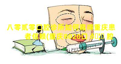 八零贰零口腔诊所如何赢得重庆患者信赖(重庆8020口 🦍 腔医院成立多少年)